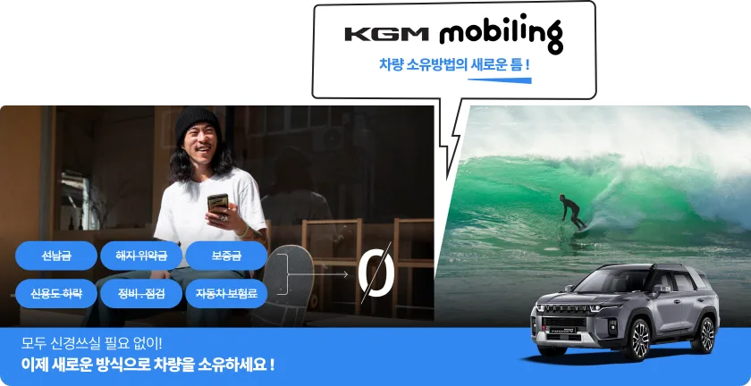 KGM 모빌링, 월70-80만 원으로 토레스부터 액티언까지 구독 가능 2 카일이삼제스퍼는 KG모빌리티와 올인원 차량 구독 서비스 KGM 모빌링을 선보인다