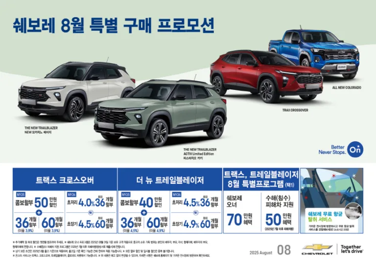 쉐보레, 8월 한정 특별 구매 프로모션