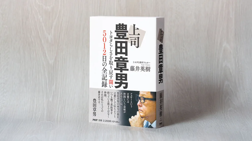 豊田章男会長, 9月4日,「上司 豊田章男」書籍 発売 1 a70322c073bf2b3fc94fd8c5744c697ef4130665 https://mobilityground.com/wp-content/uploads/2025/09/a70322c073bf2b3fc94fd8c5744c697ef4130665.webp