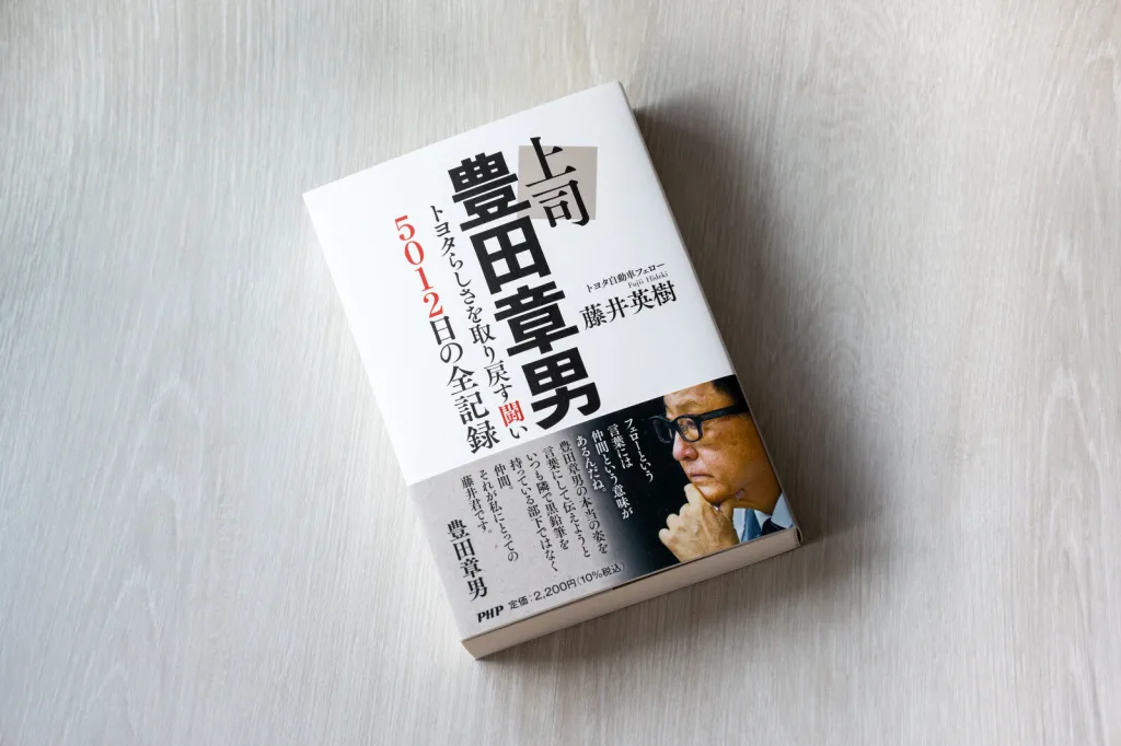 豊田章男会長, 9月4日,「上司 豊田章男」書籍 発売 2 toyota news 1086 1 2 https://mobilityground.com/wp-content/uploads/2025/09/a70322c073bf2b3fc94fd8c5744c697ef4130665.webp
