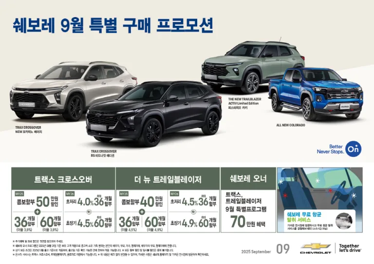 쉐보레 9월 한정 특별 구매 프로모션