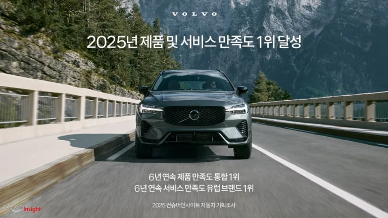 볼보자동차코리아, ‘제품 만족도’ 6년 연속 1위 선정