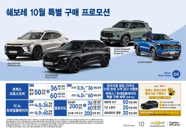 쉐보레, 10월 한정 특별 구매 프로모션