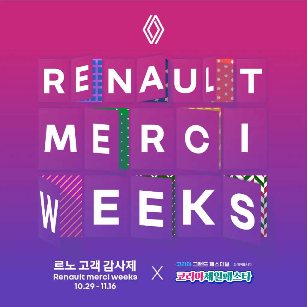 최대 490만원 혜택에 에어팟 맥스까지, 르노코리아 '르노 메르시 위크'