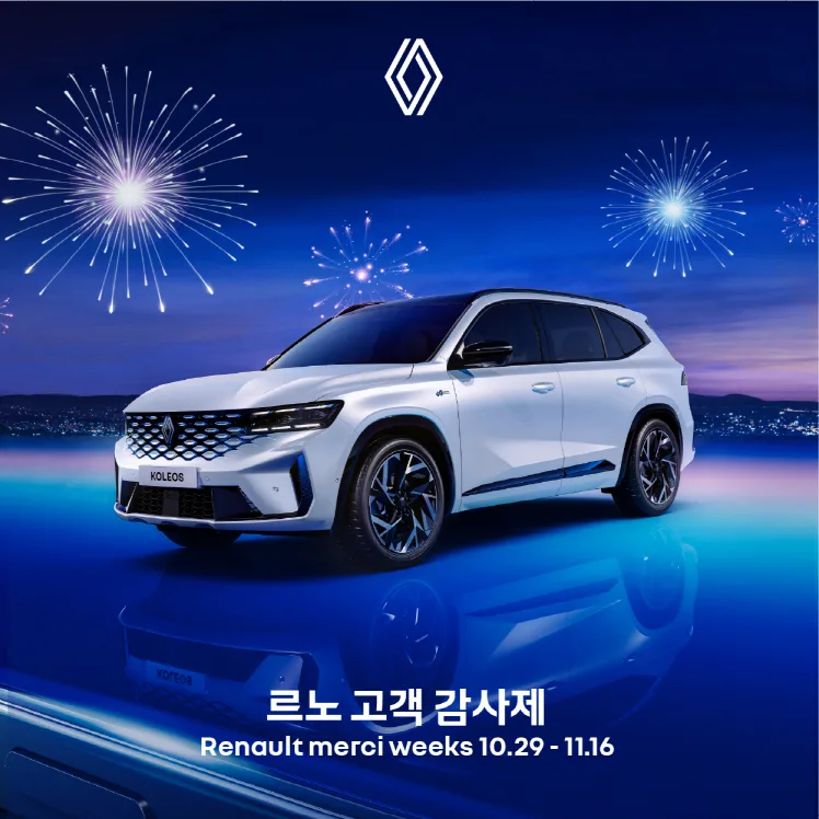 최대 490만원 혜택에 에어팟 맥스까지, 르노코리아 '르노 메르시 위크' 1 사진자료 르노코리아 고객 감사제 르노 메르시 위크 개최 2 https://mobilityground.com/wp-content/uploads/2025/10/사진자료-르노코리아-고객-감사제-르노-메르시-위크-개최_2.webp