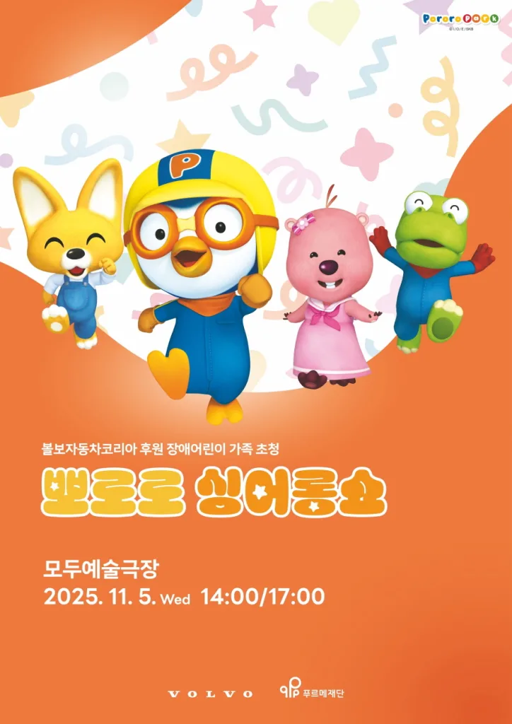 볼보자동차코리아, 27일 '뽀로로 싱어롱쇼' 진행 1 사진자료 볼보자동차코리아 푸르메재단과 장애 어린이 가족 초청 ‘뽀로로 싱어롱쇼 진행 https://mobilityground.com/wp-content/uploads/2025/10/사진자료_볼보자동차코리아-푸르메재단과-장애-어린이-가족-초청-‘뽀로로-싱어롱쇼-진행.webp