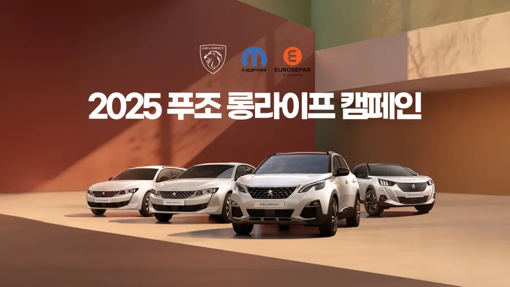 "5년 넘게 탔다면 주목" 지프·푸조, 순정부품 20% 할인에 5만원 추가 혜택 1 사진자료 스텔란티스코리아 롱 라이프 서비스 캠페인 실시 푸조 https://mobilityground.com/wp-content/uploads/2025/10/사진자료_스텔란티스코리아-롱-라이프-서비스-캠페인-실시_푸조.webp