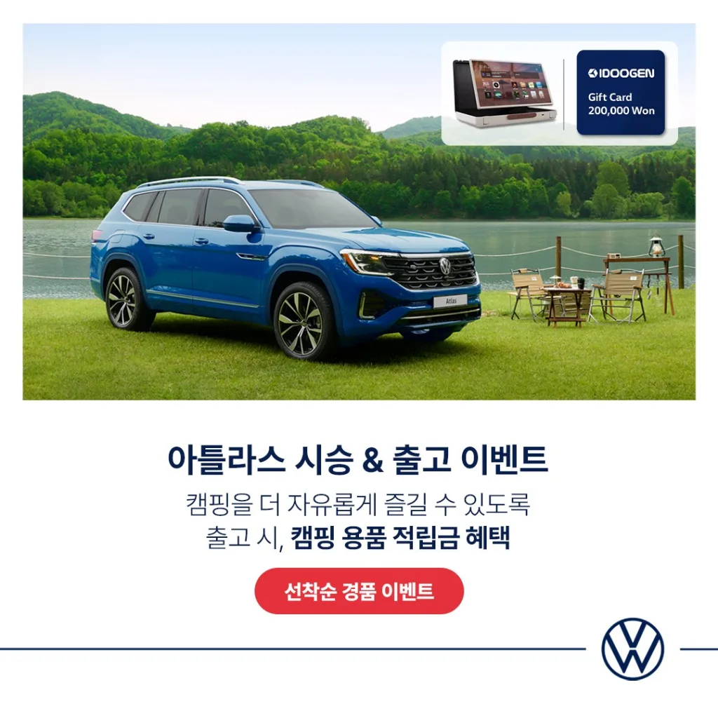 참고사진 가을 캠핑 시즌 맞이 폭스바겐 아틀라스 시승 출고 이벤트 https://mobilityground.com/wp-content/uploads/2025/10/참고사진_가을-캠핑-시즌-맞이-폭스바겐-아틀라스-시승-출고-이벤트.webp