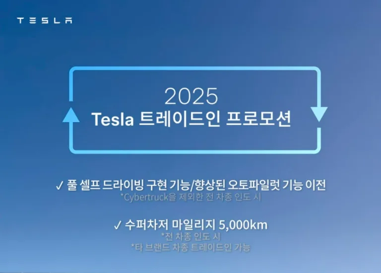 테슬라코리아(Tesla Korea)가 2025년 11월 1일부터 12월 31일까지 트레이드인 프로모션을 진행한다고 밝혔다.