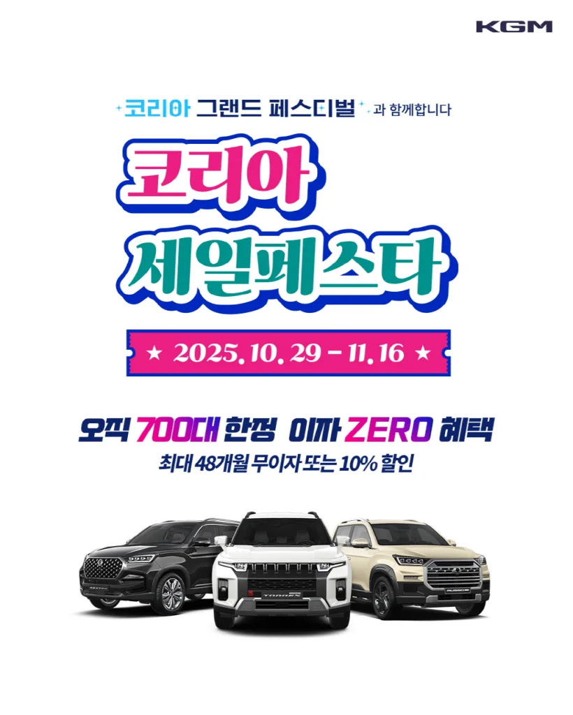 KGM 코리아세일페스타 참가, 700대 한정 최대 10% 할인 또는 48개월 무이자 제공 1 20251104 KGM 코리아세일페스타 참가 포스터 https://mobilityground.com/wp-content/uploads/2025/11/20251104_KGM_코리아세일페스타_참가_포스터.webp