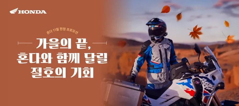 혼다 모터사이클 11월 프로모션