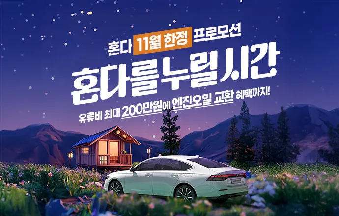 혼다 자동차 11월 구매 프로모션 포스터