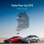 테슬라 팝업스토어 일정