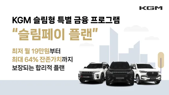 KGM_슬림페이_플랜_할부_MZ세대에_인기_3