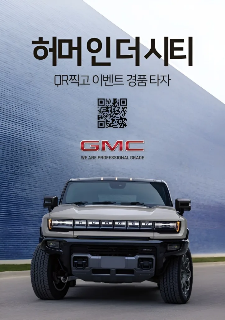 사진 1 GMC ‘허머 인 더 시티HUMMER IN THE CITY 이벤트 QR 코드 안내 https://mobilityground.com/wp-content/uploads/2025/12/사진-1-GMC-‘허머-인-더-시티HUMMER-IN-THE-CITY-이벤트-QR-코드-안내.webp