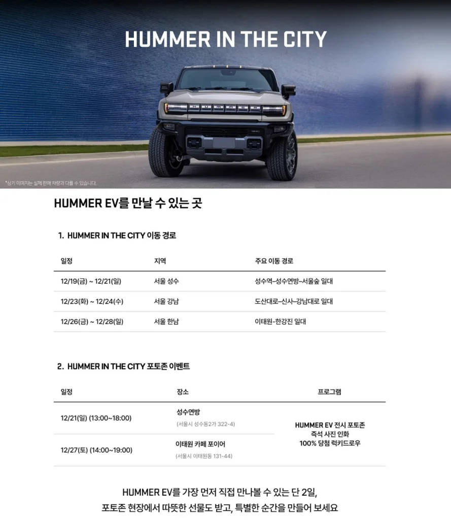 사진 2 GMC ‘허머 인 더 시티HUMMER IN THE CITY 이벤트 상세 안내 https://mobilityground.com/wp-content/uploads/2025/12/사진-1-GMC-‘허머-인-더-시티HUMMER-IN-THE-CITY-이벤트-QR-코드-안내.webp