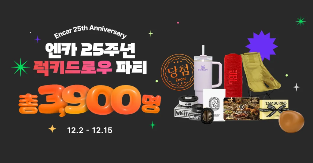 엔카닷컴 창립 25주년 기념, 총 3,900명에게 경품 증정 이벤트 1 이미지 엔카닷컴 창립 25주년 ‘럭키 드로우 파티 이벤트 https://mobilityground.com/wp-content/uploads/2025/12/이미지_엔카닷컴-창립-25주년-‘럭키-드로우-파티-이벤트.webp
