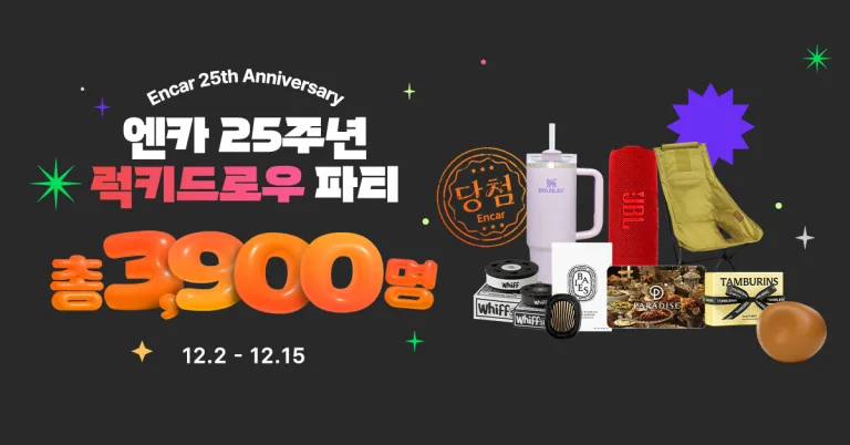 엔카닷컴 창립 25주년 ‘럭키 드로우 파티’ 이벤트