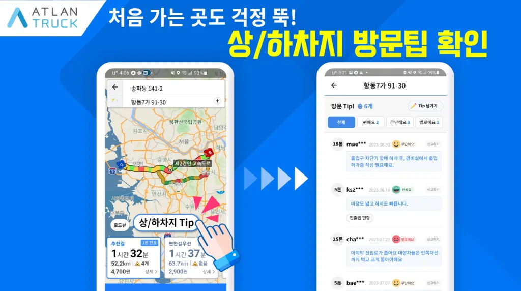 맵퍼스 아틀란 트럭, 30만원 주유권 걸고 아이디어 공모전 개최 2 참고사진 아틀란 트럭 파트너 전용 기능 상하차지 방문 팁 확인 https://mobilityground.com/wp-content/uploads/2025/12/참고사진-맵퍼스-‘아틀란-트럭-파트너-전용-기능_아이디어-공모전.webp
