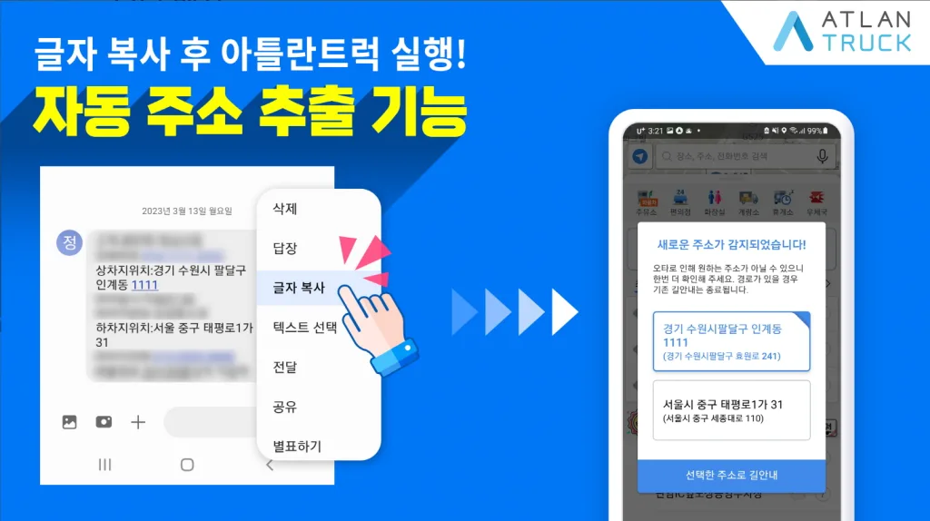 맵퍼스 아틀란 트럭, 30만원 주유권 걸고 아이디어 공모전 개최 3 참고사진 아틀란 트럭 파트너 전용 기능 자동 주소 추출 기능 https://mobilityground.com/wp-content/uploads/2025/12/참고사진-맵퍼스-‘아틀란-트럭-파트너-전용-기능_아이디어-공모전.webp