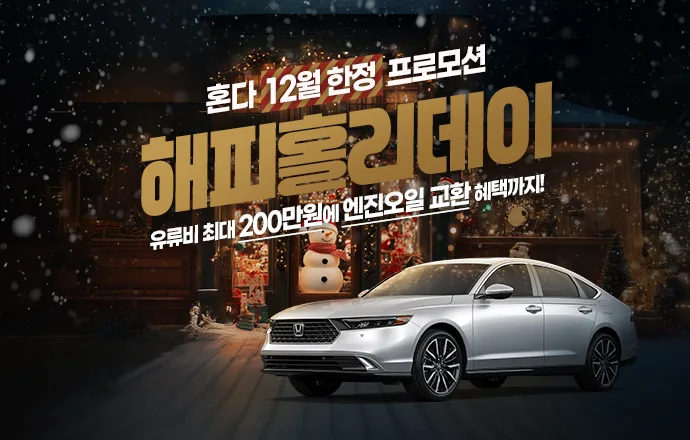 혼다코리아 자동차 12월 구매 프로모션 포스터