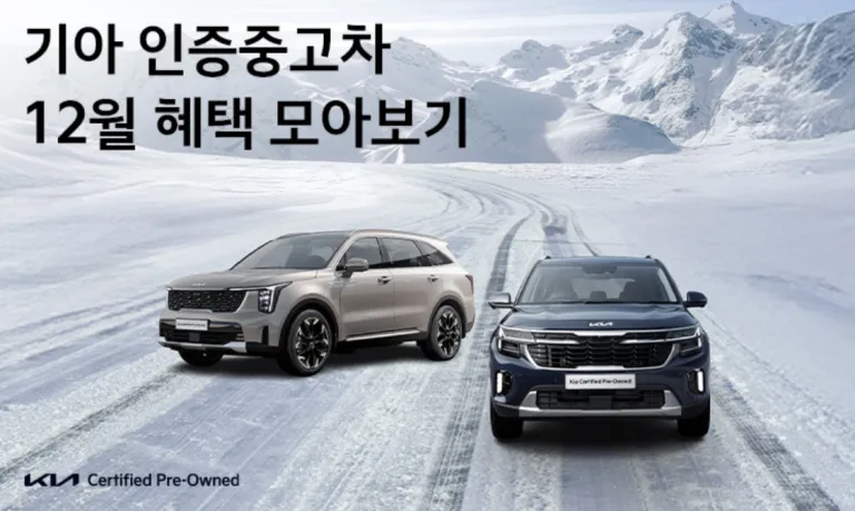 기아 인증중고차 12월 프로모션