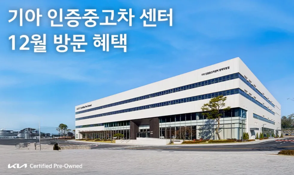 기아 인증중고차 구매? 12월이 기회, 최대 100만 원 할인에 추가 혜택이 3 화면 캡처 2025 12 07 121322 https://mobilityground.com/wp-content/uploads/2025/12/화면-캡처-2025-12-07-121146.webp