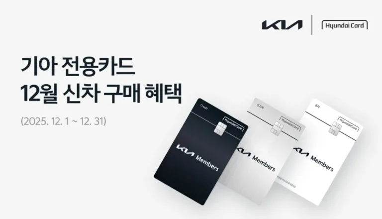 기아 전용카드 신차 구매 혜택