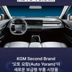 KGM_부품브랜드_오토요람_출시