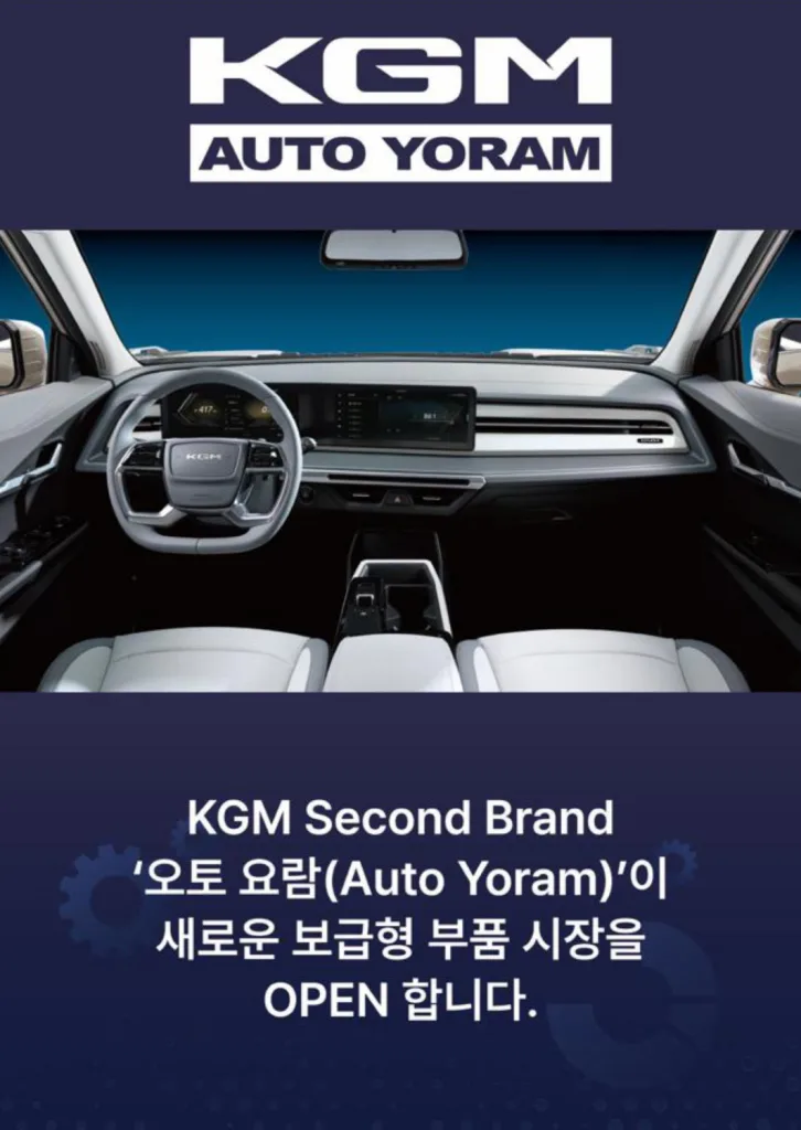 20260114 KGM 부품브랜드 오토요람 출시 https://mobilityground.com/wp-content/uploads/2026/01/20260114_KGM_부품브랜드_오토요람_출시.webp