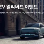 현대차, 글로벌 안전평가 최고등급 달성 기념 'EV 얼리버드 이벤트' 특별 프로모션 실시