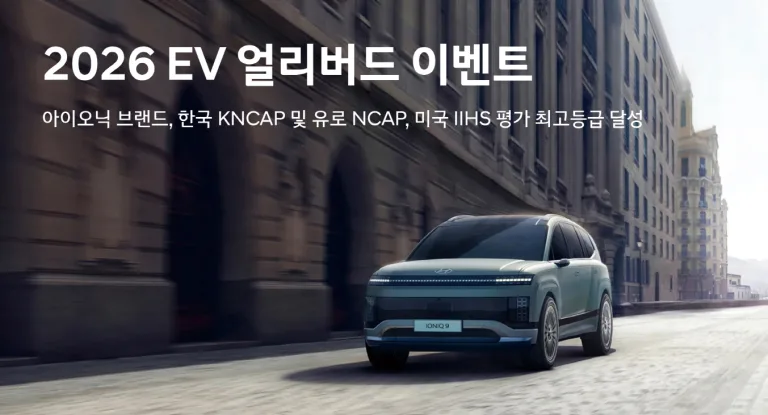 현대차, 글로벌 안전평가 최고등급 달성 기념 'EV 얼리버드 이벤트' 특별 프로모션 실시