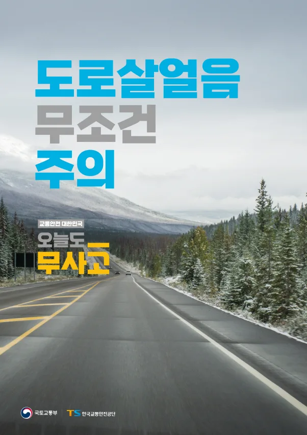 겨울철 블랙아이스 빙판길 도로살얼음 주의