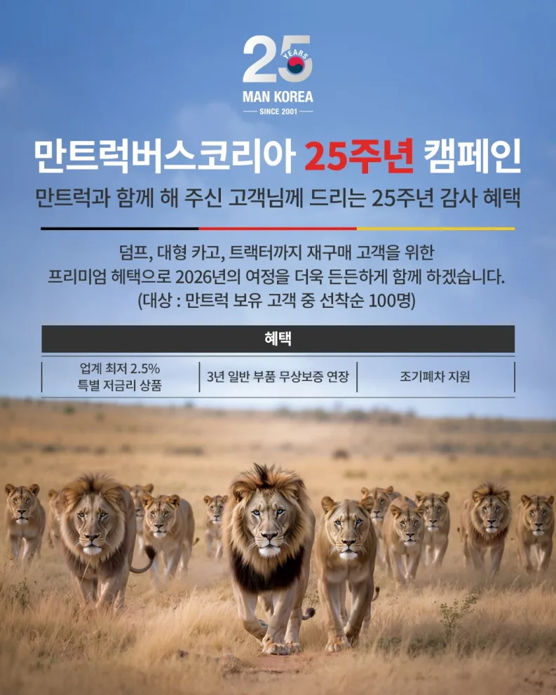 참고사진 만트럭버스코리아 25주년 캠페인 1 https://mobilityground.com/wp-content/uploads/2026/01/참고사진-만트럭버스코리아_25주년-캠페인-2.webp