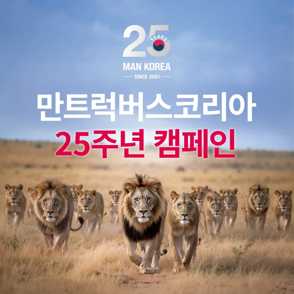 참고사진 만트럭버스코리아 25주년 캠페인 2 https://mobilityground.com/wp-content/uploads/2026/01/참고사진-만트럭버스코리아_25주년-캠페인-2.webp