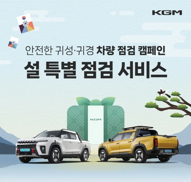 20260210 KGM 2026 설 맞이 차량점검 서비스 배너 https://mobilityground.com/wp-content/uploads/2026/02/20260210_KGM_2026_설_맞이_차량점검_서비스_1.webp