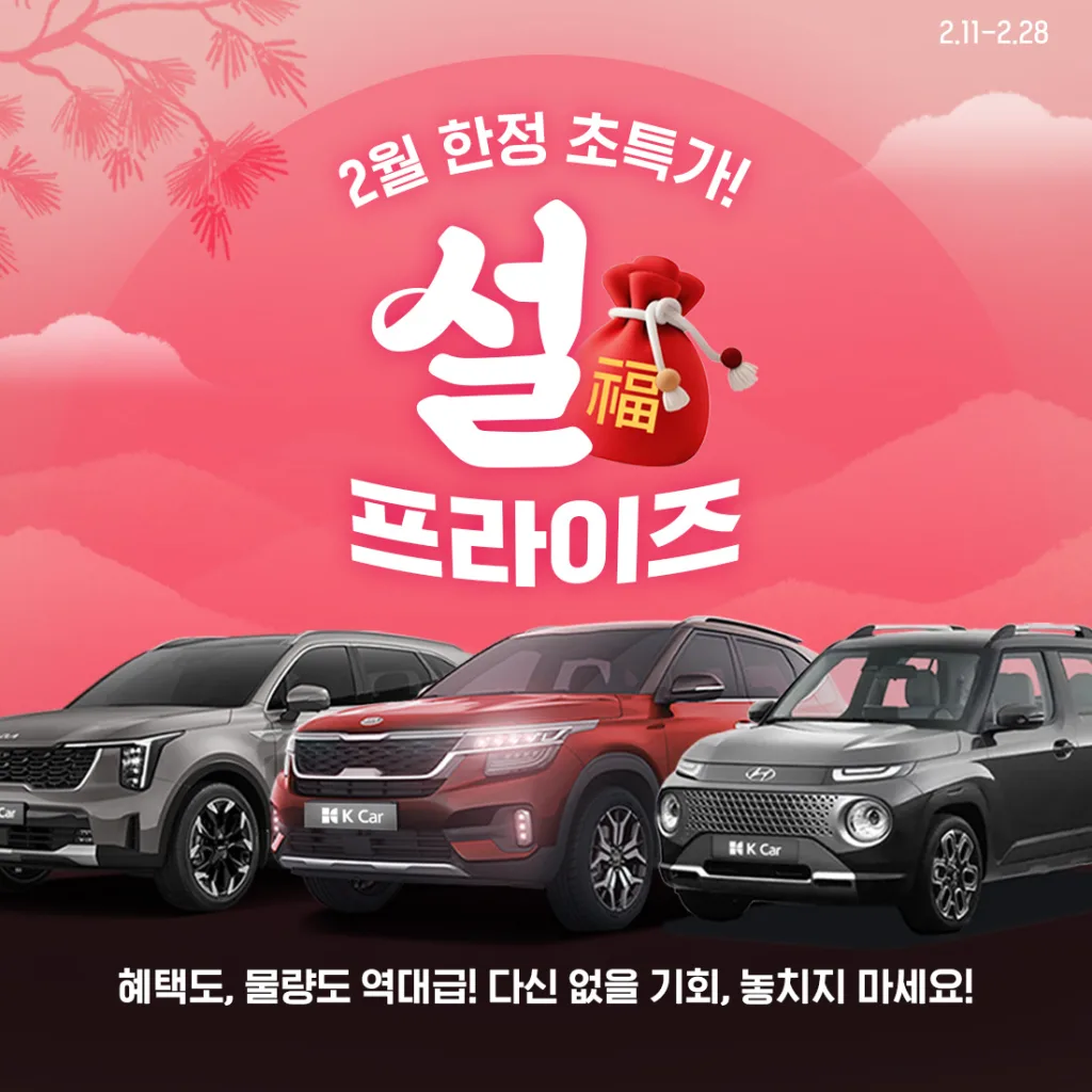 K Car 사진자료 케이카 설 맞이 ‘설프라이즈 프로모션 진행 https://mobilityground.com/wp-content/uploads/2026/02/K-Car-사진자료-케이카-설-맞이-‘설프라이즈-프로모션-진행.webp