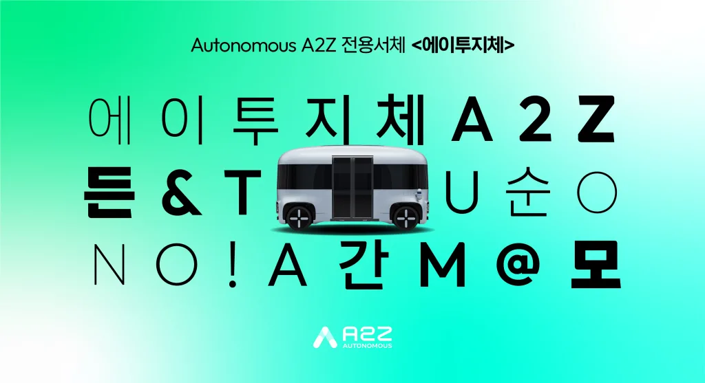 오토노머스에이투지 에이투지체 무료 배포, 총 9종 굵기·한글 2,780자·영문 94자 지원 1 unnamed https://mobilityground.com/wp-content/uploads/2026/02/unnamed-scaled.webp