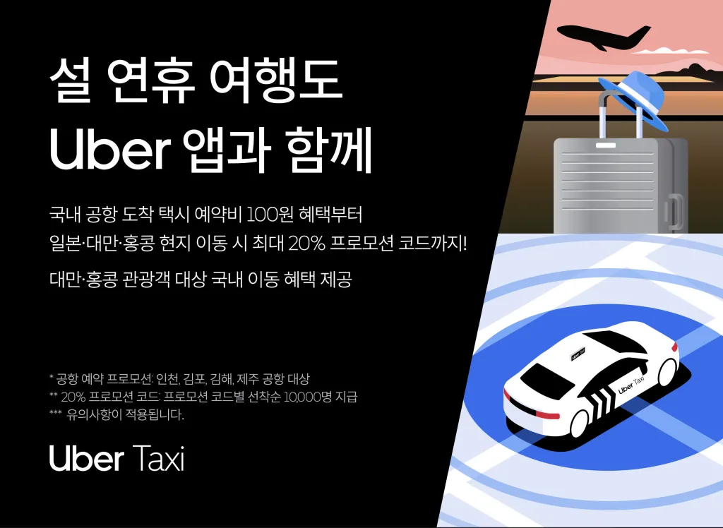 사진 1 우버 택시가 설 연휴를 맞아 국내외 관광객을 위한 특별 프로모션을 진행한다 https://mobilityground.com/wp-content/uploads/2026/02/사진-1-우버-택시가-설-연휴를-맞아-국내외-관광객을-위한-특별-프로모션을-진행한다-scaled.webp