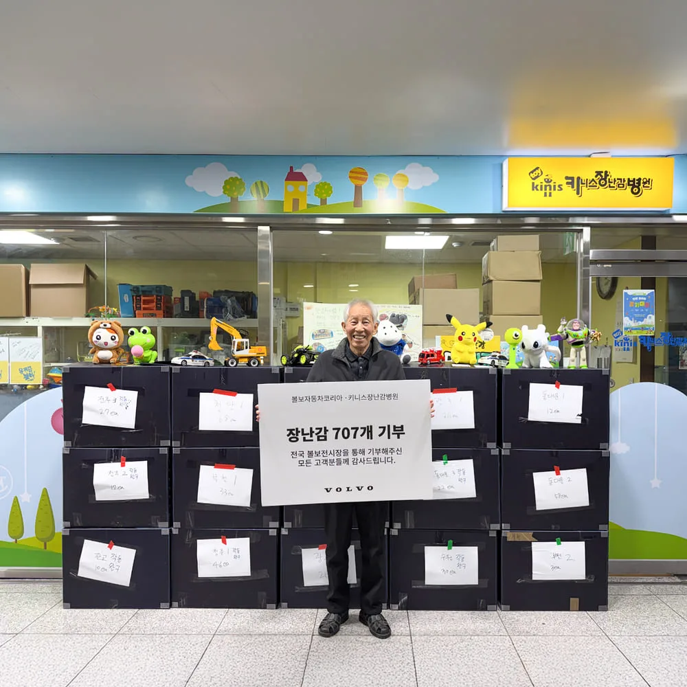 사진자료 1 볼보자동차코리아 볼보 장난감 병원 통해 장난감 기부 https://mobilityground.com/wp-content/uploads/2026/02/사진자료-1_볼보자동차코리아-볼보-장난감-병원-통해-장난감-기부.webp