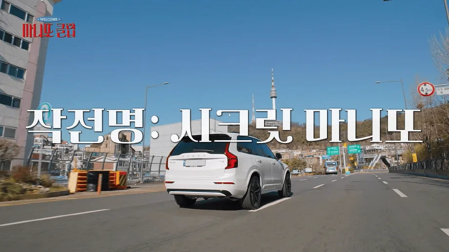사진자료 3 마니또클럽 지원 XC90 https://mobilityground.com/wp-content/uploads/2026/02/사진자료-1_마니또클럽-지원-S90.webp