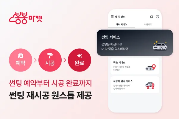 이미지1 붕붕마켓 원스톱 썬팅서비스 런칭 https://mobilityground.com/wp-content/uploads/2026/02/이미지2-붕붕마켓-원스톱-썬팅서비스-런칭.webp