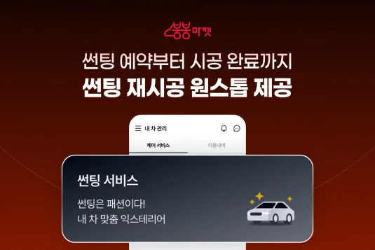 이미지2 붕붕마켓 원스톱 썬팅서비스 런칭 https://mobilityground.com/wp-content/uploads/2026/02/이미지2-붕붕마켓-원스톱-썬팅서비스-런칭.webp