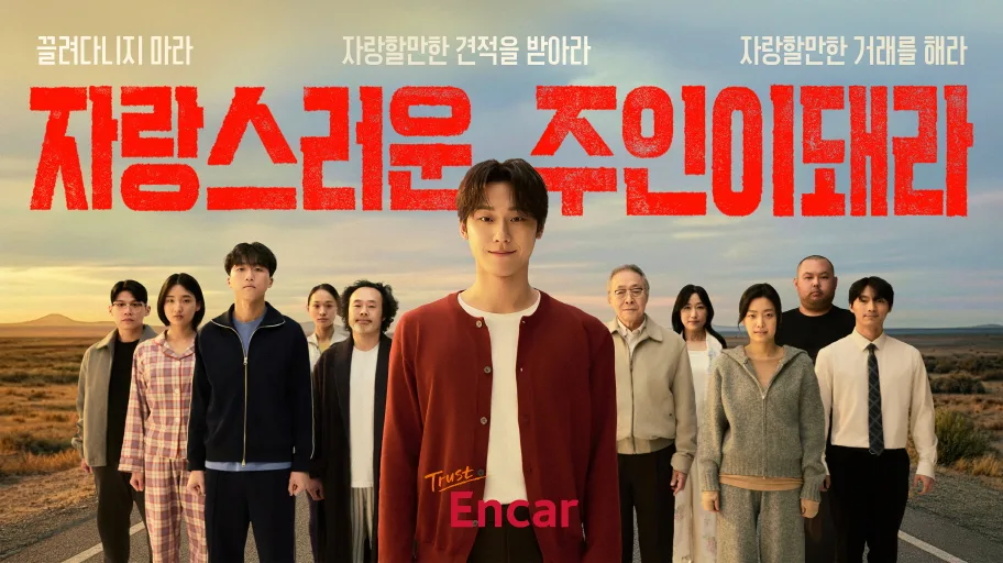 "당신이 중고차 견적에 끌려다니지 않기를" 엔카, 이도현과 신규 캠페인 1 이미지 엔카 ‘자랑스러운 주인이 돼라 신규 브랜드 캠페인1 https://mobilityground.com/wp-content/uploads/2026/02/이미지_엔카-‘자랑스러운-주인이-돼라-신규-브랜드-캠페인1.webp