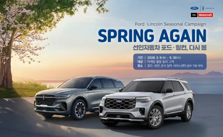 선인자동차, ‘2026 포드·링컨 다시 봄 서비스’ 캠페인 실시