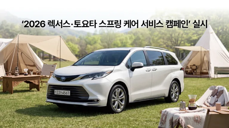 2026 렉서스 토요타 스프링 케어 서비스 캠페인 실시