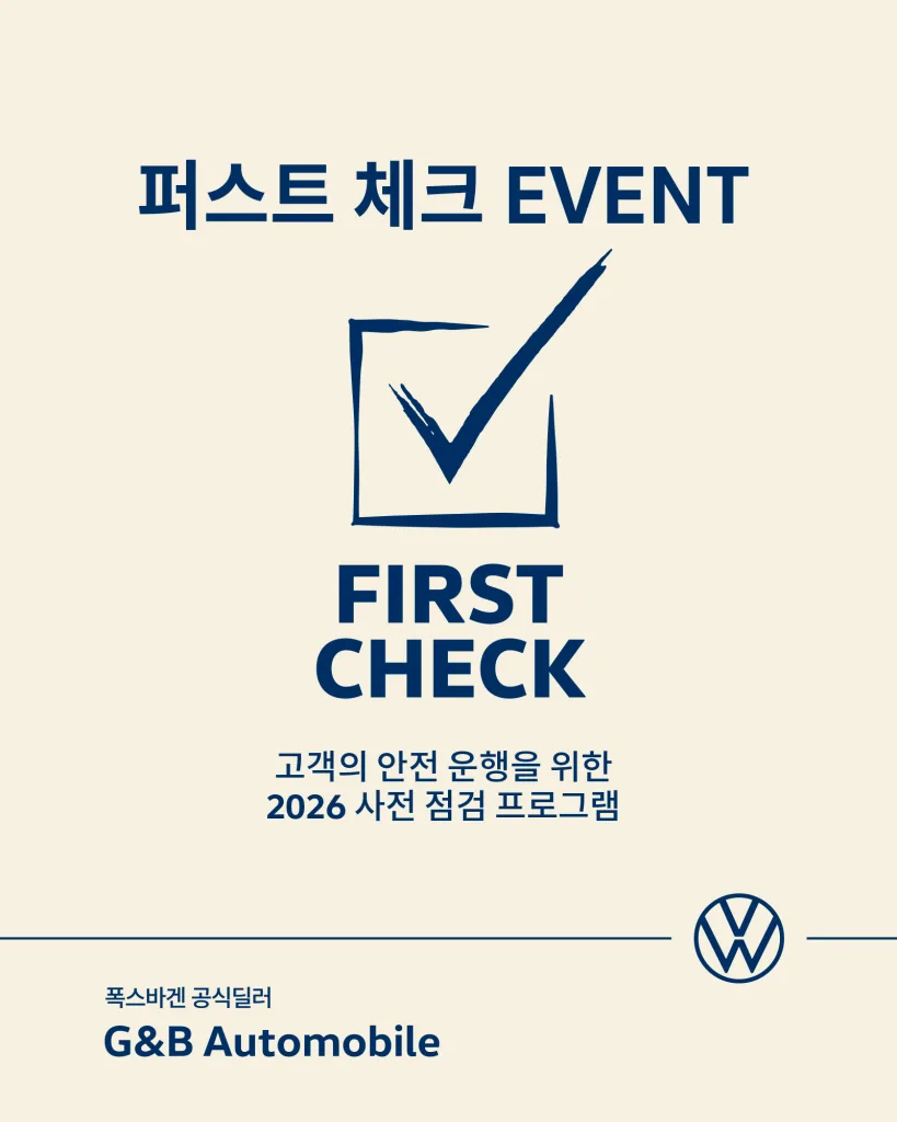 이미지 폭스바겐 공식딜러 지엔비오토모빌 사전 점검 프로그램 ‘퍼스트 체크 이벤트 실시 https://mobilityground.com/wp-content/uploads/2026/03/이미지_폭스바겐-공식딜러-지엔비오토모빌-사전-점검-프로그램-‘퍼스트-체크-이벤트-실시.webp
