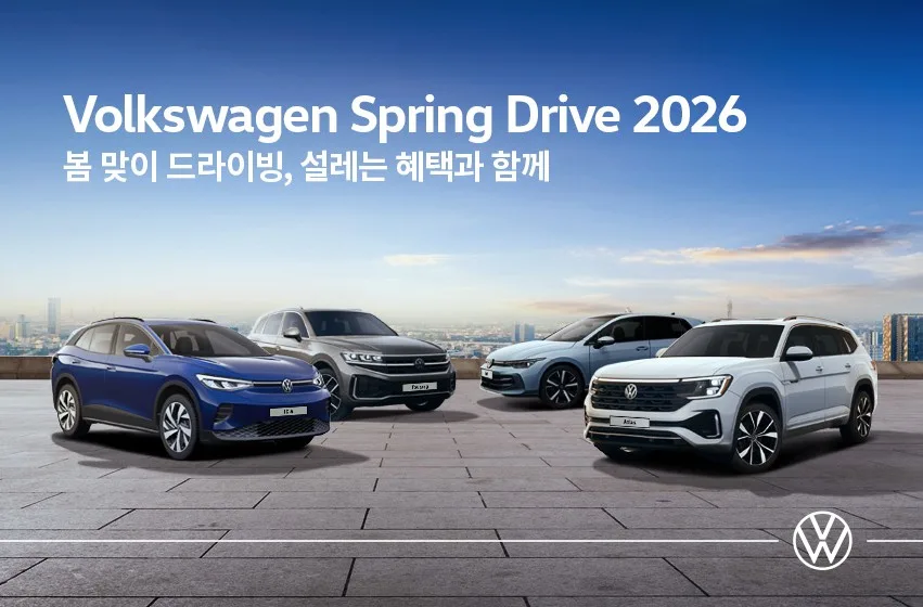 이미지 폭스바겐코리아 2026 Spring Drive 전국 시승 행사 진행 https://mobilityground.com/wp-content/uploads/2026/03/이미지_폭스바겐코리아-2026-Spring-Drive-전국-시승-행사-진행.webp