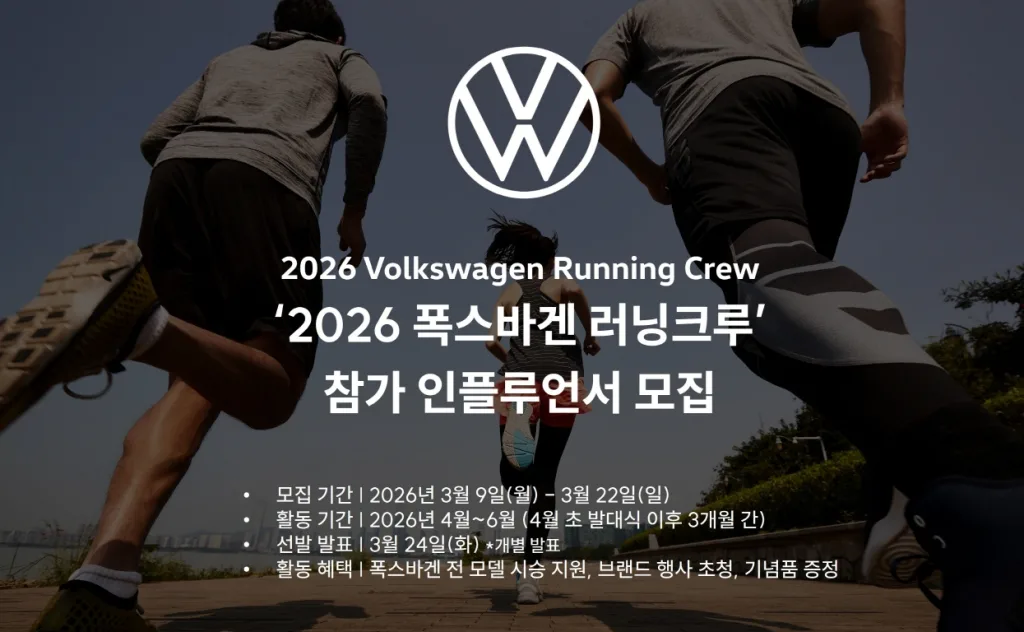 폭스바겐코리아, 2026 폭스바겐 러닝크루 인플루언서 3월 22일까지 모집 1 이미지 폭스바겐코리아 ‘2026 폭스바겐 러닝크루 참가 인플루언서 모집 https://mobilityground.com/wp-content/uploads/2026/03/이미지_폭스바겐코리아-‘2026-폭스바겐-러닝크루-참가-인플루언서-모집.webp