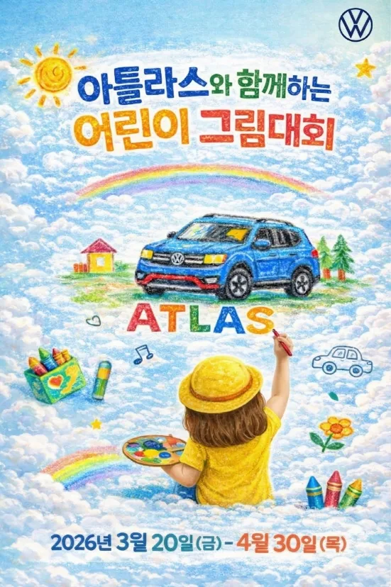 폭스바겐코리아, ‘아틀라스와 함께하는 어린이 그림대회’ 개최